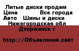 Литые диски продам › Цена ­ 6 600 - Все города Авто » Шины и диски   . Нижегородская обл.,Дзержинск г.